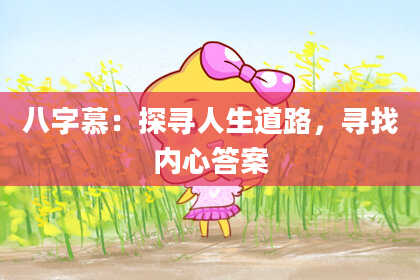 八字慕：探寻人生道路，寻找内心答案