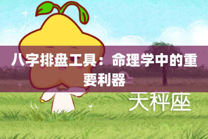八字排盘工具：命理学中的重要利器