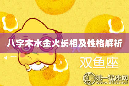 八字木水金火长相及性格解析