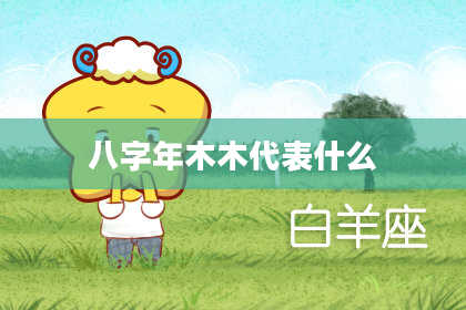 八字年木木代表什么