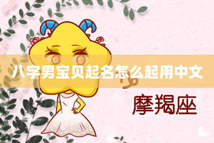 八字男宝贝起名怎么起用中文