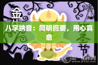 八字纳音：简明扼要，用心真意