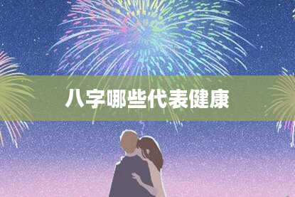 八字哪些代表健康