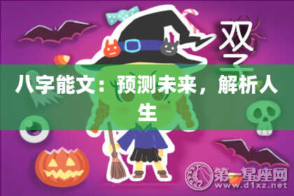 八字能文：预测未来，解析人生