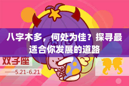 八字木多，何处为佳？探寻最适合你发展的道路