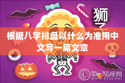 根据八字排盘以什么为准用中文写一篇文章