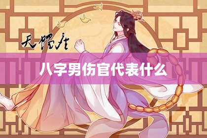 八字男伤官代表什么