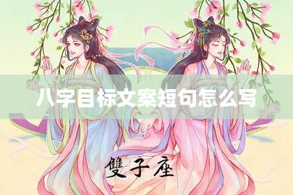 八字目标文案短句怎么写