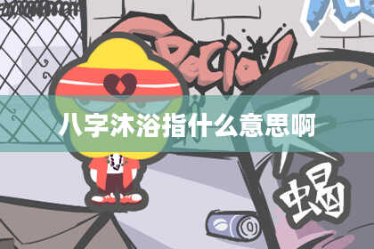 八字沐浴指什么意思啊