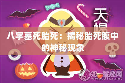 八字墓死胎死：揭秘胎死腹中的神秘现象