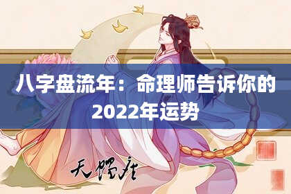 八字盘流年：命理师告诉你的2022年运势