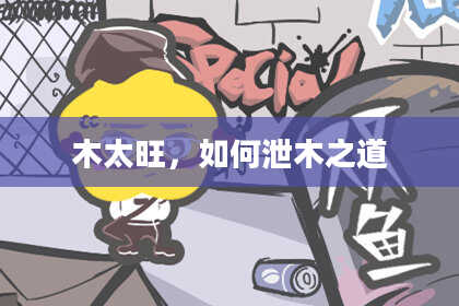 木太旺，如何泄木之道