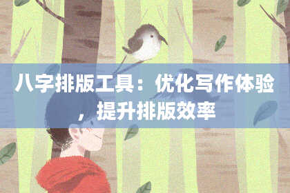 八字排版工具：优化写作体验，提升排版效率