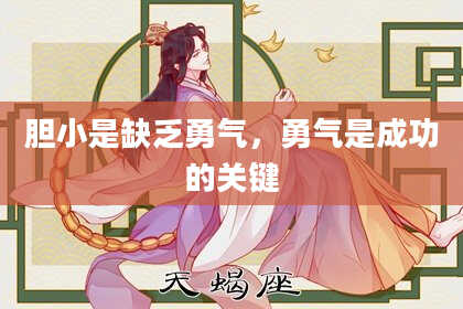 胆小是缺乏勇气，勇气是成功的关键