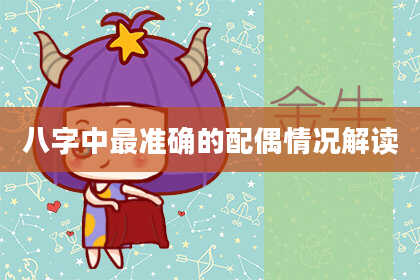 八字中最准确的配偶情况解读