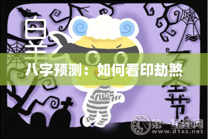 八字预测：如何看印劫煞