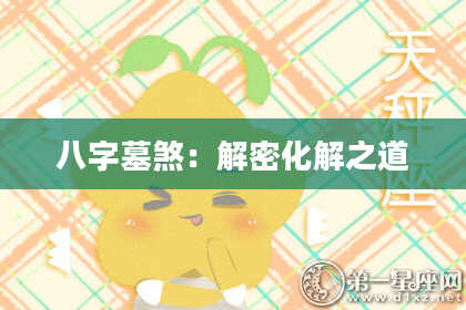 八字墓煞：解密化解之道