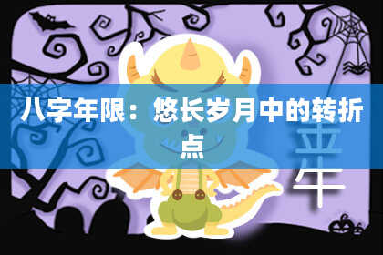 八字年限：悠长岁月中的转折点