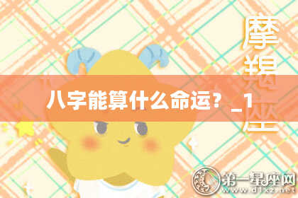 八字能算什么命运？_1