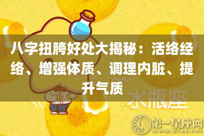八字扭胯好处大揭秘：活络经络、增强体质、调理内脏、提升气质