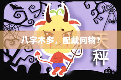 八字木多，配戴何物？