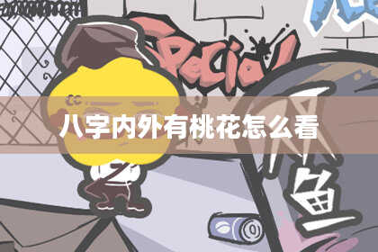 八字内外有桃花怎么看