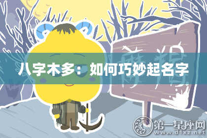 八字木多：如何巧妙起名字