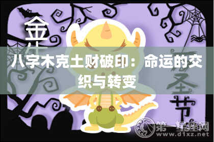 八字木克土财破印:命运的交织与转变