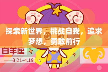 探索新世界,挑战自我,追求梦想,勇敢前行