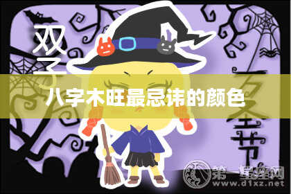 八字木旺最忌讳的颜色