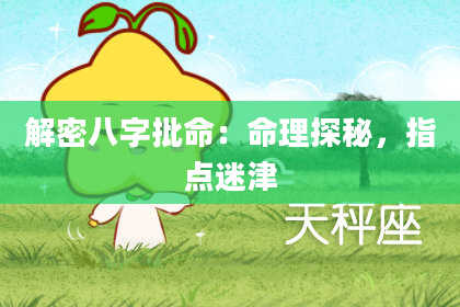 解密八字批命：命理探秘，指点迷津