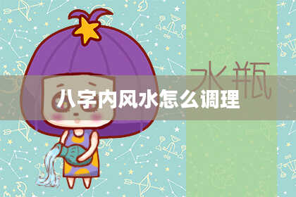 八字内风水怎么调理