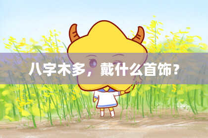 八字木多，戴什么首饰？