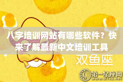 八字培训网站有哪些软件？快来了解最新中文培训工具