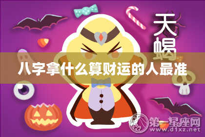 八字拿什么算财运的人最准