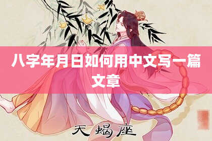 八字年月日如何用中文写一篇文章