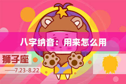八字纳音：用来怎么用