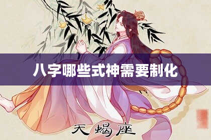 八字哪些式神需要制化