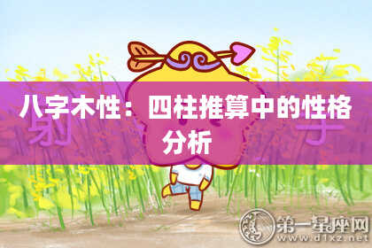 八字木性：四柱推算中的性格分析