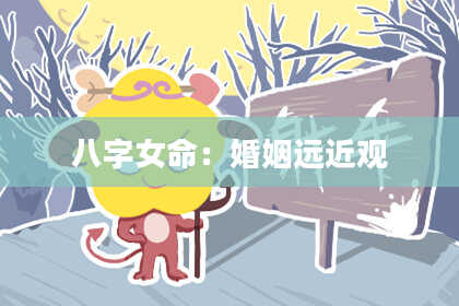 八字女命:婚姻远近观