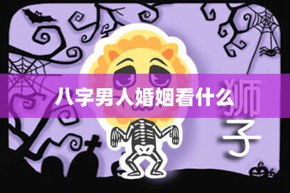 八字男人婚姻看什么