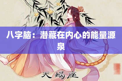 八字脑：潜藏在内心的能量源泉