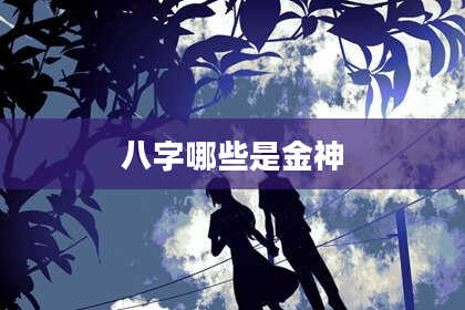八字哪些是金神