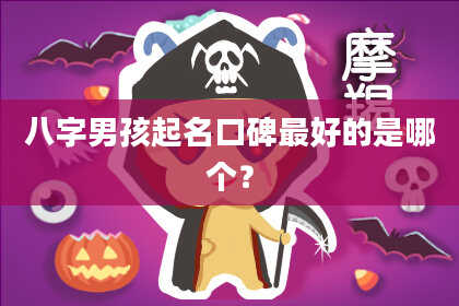 八字男孩起名口碑最好的是哪个？