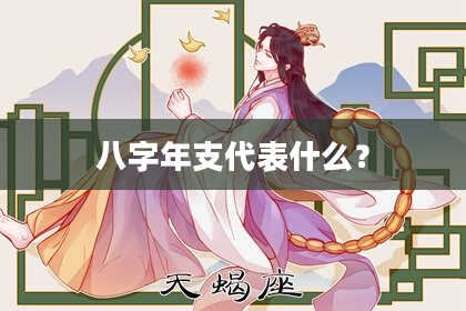 八字年支代表什么？