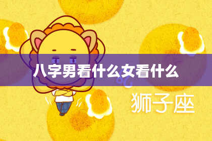 八字男看什么女看什么