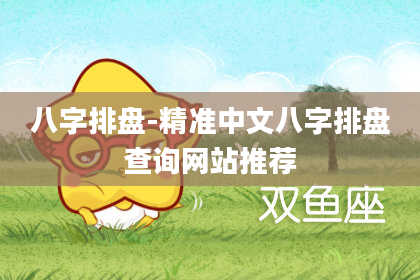 八字排盘-精准中文八字排盘查询网站推荐