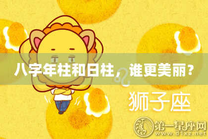 八字年柱和日柱，谁更美丽？