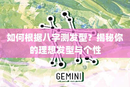 如何根据八字测发型？揭秘你的理想发型与个性