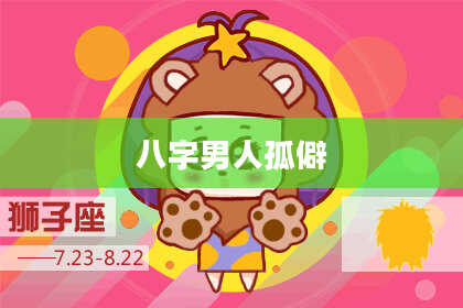 八字男人孤僻